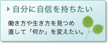 自分に自信を持ちたい