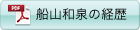 船山和泉の経歴