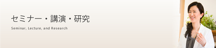 セミナー・講演・研究 Seminar,Lecture, and Researdh